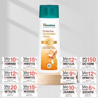 โลชั่นกันแดด ใช้ได้ทั้งหน้าและตัว Himalaya Protective Sunscreen Lotion SPF 15 ปกป้องจากแสง UVA &amp; UVB 100ml