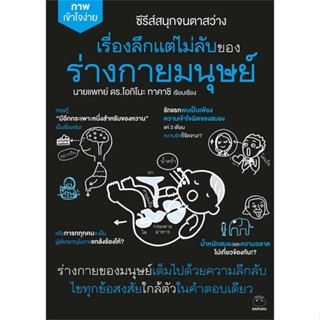 หนังสือ เรื่องลึกแต่ไม่ลับของร่างกายมนุษย์ สนพ.ไดฟุกุ : ความรู้ทั่วไปเกี่ยวกับสุขภาพ สินค้าพร้อมส่ง