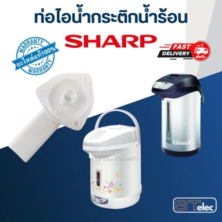 ท่อไอน้ำกระติกน้ำร้อน ชาร์ป(Sharp) KP-D30P, KP-Y32P, KP-D33, KP-D33BT, KP-Y33, KP-D40P, KP-Y40P Pn.3H6181A (แท้)