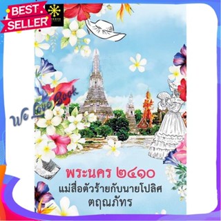 หนังสือ พระนคร ๒๔๑๐ แม่สื่อตัวร้ายกับนายโปลิศ ผู้แต่ง ตฤณภัทร หนังสือนิยาย โรแมนติก