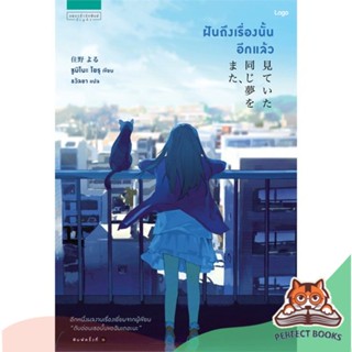 [พร้อมส่ง] หนังสือ   ฝันถึงเรื่องนั้นอีกแล้ว