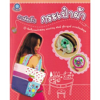 Se-ed (ซีเอ็ด) : หนังสือ การตัดเย็บกระเป๋าผ้า