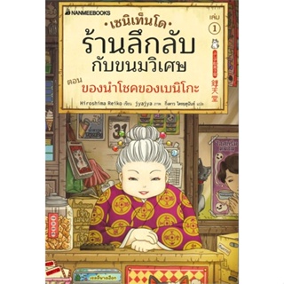 หนังสือ เซนิเท็นโด ร้านลึกลับกับขนมวิเศษ ตอน ของนำโชคของเบนิโกะ เล่ม 1