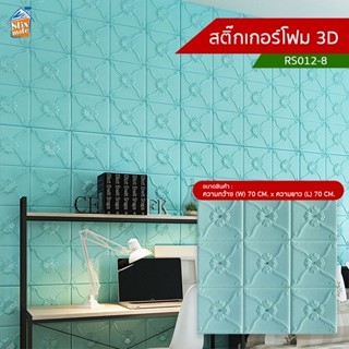 สติ๊กเกอร์โฟม 3D (RS012-8) ตกแต่งบ้าน ติดผนัง ติดเพดาน วอลเปเปอร์ กันกระแทก ติดไฟยาก ป้องกันเชื้อรา DIY มีฉนวนกันความ...