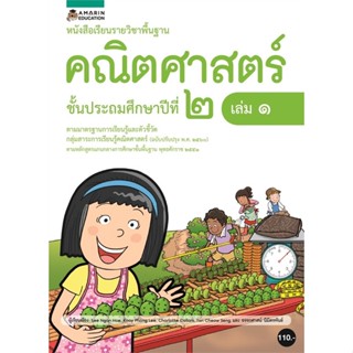 นายอินทร์ หนังสือ หนังสือเรียนรายวิชาพื้นฐานคณิตศาสตร์ ชั้น ป.2 (เล่ม 1)