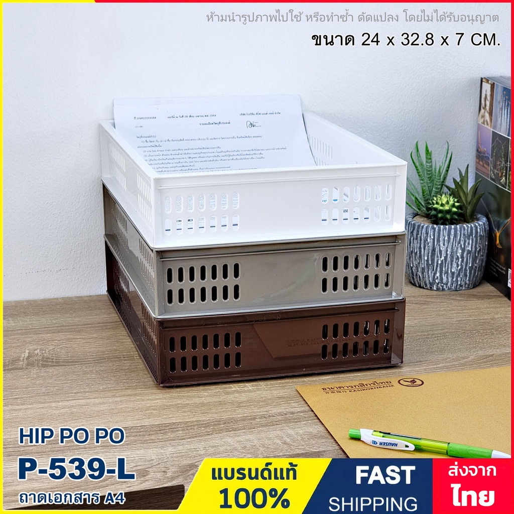 ถาดเอกสาร A4 กล่องเก็บเอกสาร และเก็บของอเนกประสงค์ วางซ้อนกันได้ แบรนด์ HIP PO PO รุ่น P-539-L