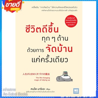 หนังสือ ชีวิตดีขึ้นทุกๆด้านด้วยการจัดบ้านแค่ฯ สนพ.วีเลิร์น (WeLearn) หนังสือจิตวิทยา การพัฒนาตนเอง #อ่านสบาย