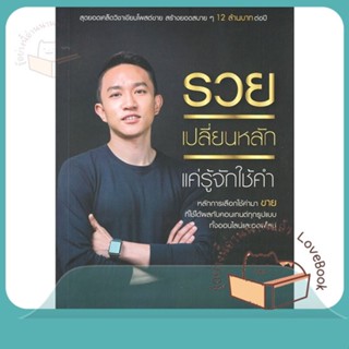 หนังสือ รวยเปลี่ยนหลัก แค่รู้จักใช้คำ ผู้เขียน ผู้กองเบนซ์ ร.ต.อ.สี่ทิศ อ่ำถนอม  สนพ.ซีเอ็ดยูเคชั่น