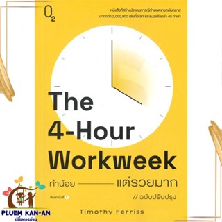 หนังสือ The 4-Hour Workweek ทำน้อยแต่รวยมาก (O2) สนพ.O2 : จิตวิทยา การพัฒนาตนเอง สินค้าพร้อมส่ง