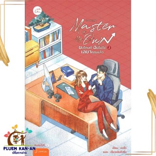 หนังสือ Master of My Own ขอโทษทีฉันไม่ใช่เลขาฯ 2 หนังสือแปล นิยายโรแมนติก  นิยายจีน สินค้าพร้อมส่ง