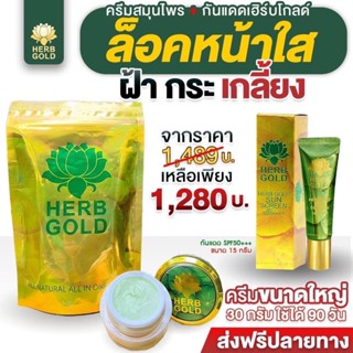 ‼️รับประกันของแท้ 💯% เฮิร์บโกลด์ ครีมขนาด 30g+กันแดดเฮิร์บโกลด์15ml.