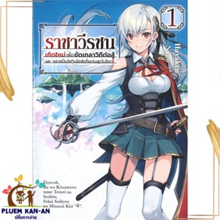 หนังสือ ราชาวีรชน เกิดใหม่เพื่อขัดเกลาฯ 1 (LN) หนังสือไลท์โนเวล (Light Novel - LN) สินค้าพร้อมส่ง