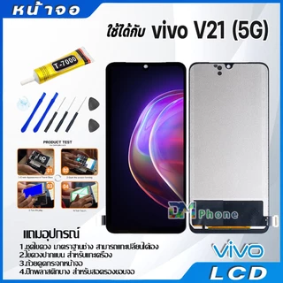 หน้าจอ LCD Display จอ + ทัช vivo V21(5G) อะไหล่มือถือ จอพร้อมทัชสกรีน วีโว่ V21(5G) แถมไขควง