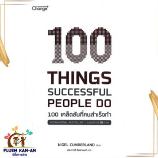 หนังสือ 100 Things Successful People Do หนังสือจิตวิทยา การพัฒนาตนเอง สินค้าพร้อมส่ง