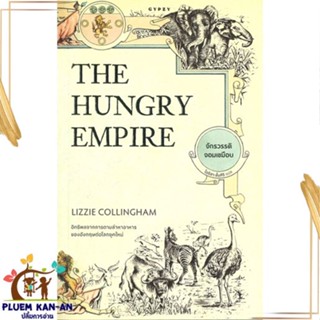 หนังสือ จักรวรรดิจอมเขมือบ The Hungry Empire สนพ.ยิปซี : สารคดีเชิงวิชาการ ประวัติศาสตร์ สินค้าพร้อมส่ง