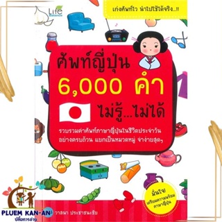 หนังสือ ศัพท์ญี่ปุ่น 6,000 คำ ไม่รู้ ไม่ได้ ผู้แต่ง วาสนา ประชาชนะชัย สนพ.Life Balance หนังสือเรียนรู้ภาษาต่างประเทศ