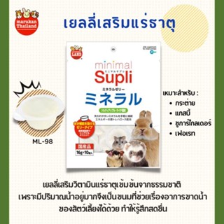 minimallandเยลลี่เสริมแร่ธาตุและวิตามิน16g.10ชิ้นสำหรับสัตว์เล็ก