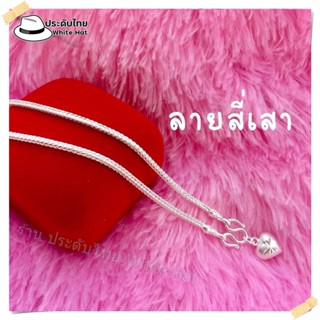 สร้อยคอเงินแท้ จี้หัวใจ ยาว 20 นิ้ว สร้อยเงิน 925 ไม่ลอกไม่ดำ ลายสี่เสา
