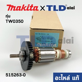 ทุ่น (แท้) บล็อกไฟฟ้า Makita มากีต้า รุ่น TW0350 (515263-0) (อะไหล่แท้ 100%)