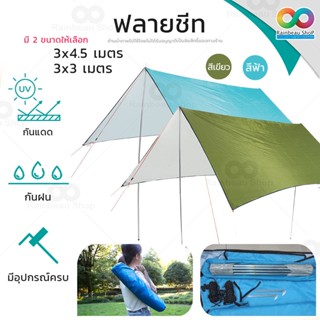 RAINBEAU ฟลายชีท ทาร์ป 3x3 , 3x4 ม. พร้อมอุปกรณ์ครบชุด ฟายชีท tarp flysheet กันฝน กันน้ำ กันUV พร้อมอุปกรณ์ (300x300cm)