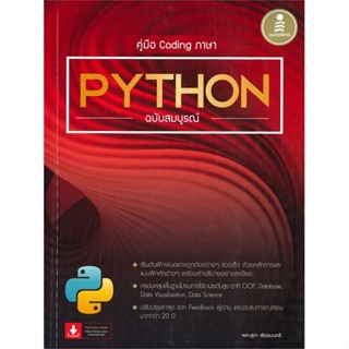 [สินค้าพร้อมส่ง] มือหนึ่ง หนังสือ คู่มือ Coding ภาษา PYTHON ฉบับสมบูรณ์