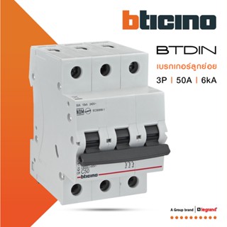 BTicino เซอร์กิตเบรกเกอร์ (MCB)ลูกย่อยชนิด 3โพล 50แอมป์ 6kA (แบบเกาะราง)BTDIN Branch Breaker (MCB) 3P,50A 6kA| FN83CEW50