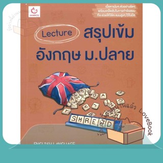 หนังสือ Lecture สรุปเข้มอังกฤษ ม.ปลาย ผู้เขียน ครูพี่ชล หนังสือ : คู่มือเรียน หนังสือเตรียมสอบ  สนพ.GANBATTE