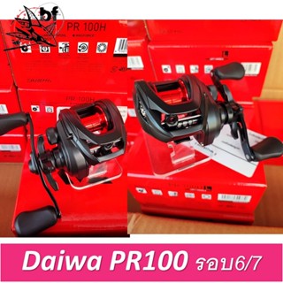 BPFSEP130 ลด130.- รอกหยดน้ำ Daiwa PR100 R/L  รอบ6  PR100H / HL รอบ7 ของแท้ 100% มีใบรับประกันในกล่อง