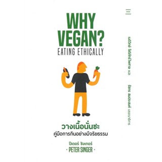 หนังสือ  วางเนื้อนั่นซะ Why Vegan ? ผู้เขียน ปีเตอร์ ซิงเกอร์/เนติวิทย์ โชติภัทร์ไพศา สนพ.นิสิตสามย่าน