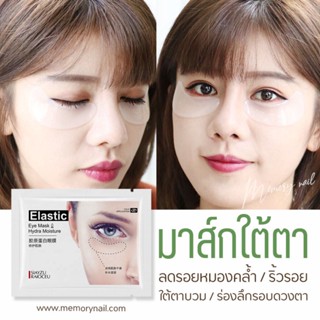 Z22443 SIAYZU แผ่นมาส์กตา มาส์กใต้ตา และร่องแก้ม บำรุงใต้ตา ลดริ้วรอยถุงใต้ตา มาส์กตา สีขาว