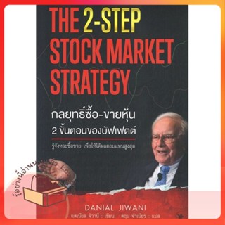 หนังสือ กลยุทธิ์ซื้อ-ขายหุ้น 2ขั้นตอนของบัฟเฟตต์ ผู้เขียน Danial Jiwani (แดเนียล จิวานี)  สนพ.แอร์โรว์ มัลติมีเดีย