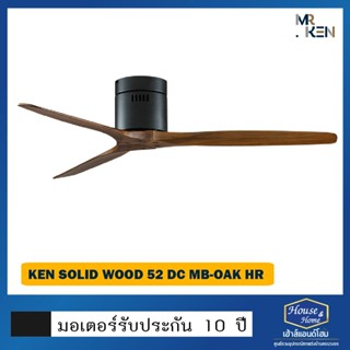 พัดลมเพดาน KEN SOLID-WOOD / DC / MB-OAK / HR / 52 นิ้ว