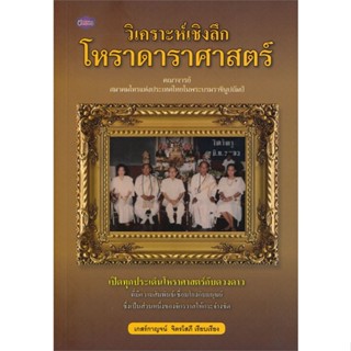 หนังสือ  วิเคราะห์เชิงลึก โหราดาราศาสตร์ ผู้เขียน เกสร์กาญจน์ จิตรโสภี หมวด : พยากรณ์ศาสตร์ โหราศาสตร์ทั่วไป สนพ.ปัญญาชน