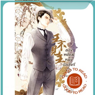 หนังสือสองพยัคฆ์ หนึ่งบัลลังก์ เล่ม 2#นิยายวัยรุ่น Yaoi,Fan Luo