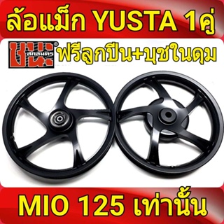 YUSTA ล้อแม็ก หน้า1.40-หลัง1.60 ขอบ14 สีดำล้วน MIO 125 , MIO125 ทุกรุ่น ฟรี ลูกปีน+บุชในดุม ล้อแม็กมอไซค์ 1Best sellคู่