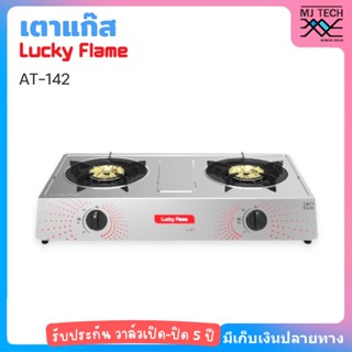 LUCKY FLAME เตาแก๊ส เตากล่องคู่ หัวเตาสแตนเลส รุ่น AT-142