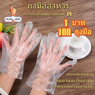 Mumu KIDS ถุงมือพลาสติก PE แบบใช้แล้วทิ้ง เกรดอาหาร