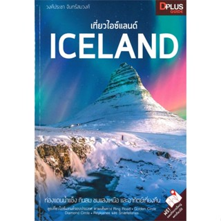 [พร้อมส่ง] หนังสือ   เที่ยวไอซ์แลนด์ ICELAND