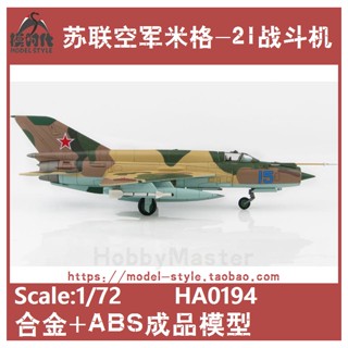 พร้อมส่ง HM HA0194 โมเดลเครื่องบินรบโซเวียต 1/72 MIG-21PFM MIG 21