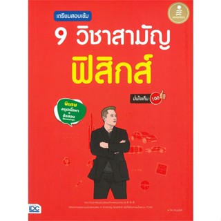 หนังสือ   เตรียมสอบเข้ม 9 วิชาสามัญ ฟิสิกส์ มั่นใจ#   ไตร อัญญโพธิ์,  Entrance[พร้อมส่ง]
