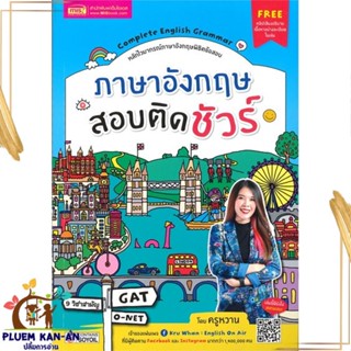 หนังสือ ภาษาอังกฤษสอบติดชัวร์ ผู้แต่ง สุรีพร อินทร์เมือง สนพ.เอ็มไอเอส,สนพ. หนังสือคู่มือเรียน คู่มือเตรียมสอบ