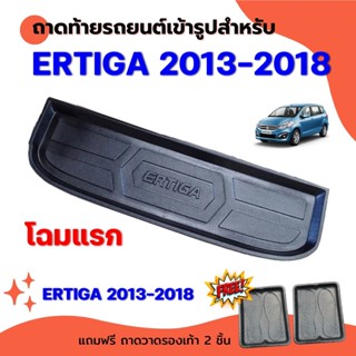 ถาดท้ายรถยนต์เข้ารูป ERTIGA 2013-2018 โฉมแรก