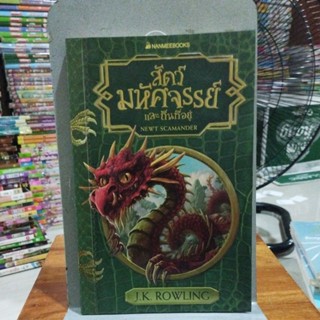สัตว์มหัศจรรย์และถิ่นที่อยู่