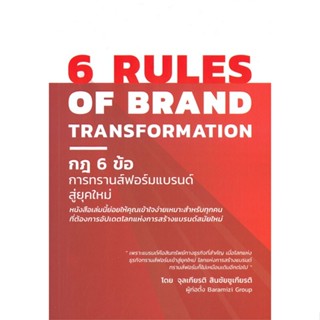 หนังสือ 6 RULES OF BRAND TRANSFORMATION กฎ 6 ข้อ การทรานส์ฟอร์มแบรนด์สู่ยุคใหม่ #จุลเกียรติ สินชัยชูกียรติ, (พร้อมส่ง)