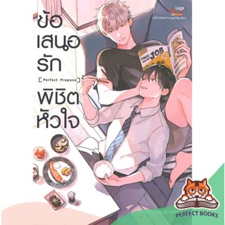 [พร้อมส่ง] หนังสือ   ข้อเสนอรักพิชิตหัวใจ (เล่มเดียวจบ)