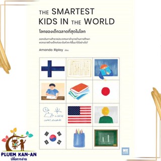 หนังสือ THE SMARTEST KIDS IN THEWORLDโลกของเด็กฯ สนพ.วีเลิร์น (WeLearn) : แม่และเด็ก การเลี้ยงดูเด็ก สินค้าพร้อมส่ง