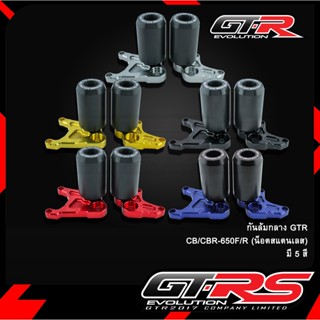 กันล้มกลาง GTR CB/CBR-650F/R (น็อตสแตนเลส)