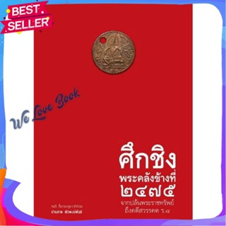 หนังสือ ศึกชิงพระคลังข้างที่ ๒๔๗๕ จากปล้นพระราช สนพ.บ้านพระอาทิตย์ หนังสือ หนังสือบทความ สารคดี