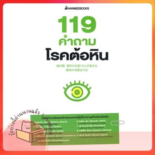 หนังสือ 119 คำถามโรคต้อหิน ผู้เขียน รวมนักเขียน หนังสือ : ความรู้ทั่วไปเกี่ยวกับสุขภาพ  สนพ.นานมีบุ๊คส์