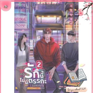 หนังสือ รักนี้ไม่มีตรรกะ ล.2 (3 เล่มจบ) สนพ.GEMINI : นิยายวายY,ยูริ นิยาย Yaoi,Yuri สินค้าพร้อมส่ง